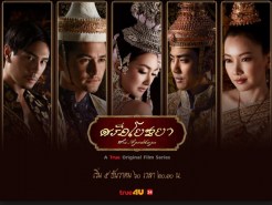 ศรีอโยธยา (ธีรภัทร์ สัจจกุล+ศรราม เทพพิทักษ์+นพชัย ชัยนาม)